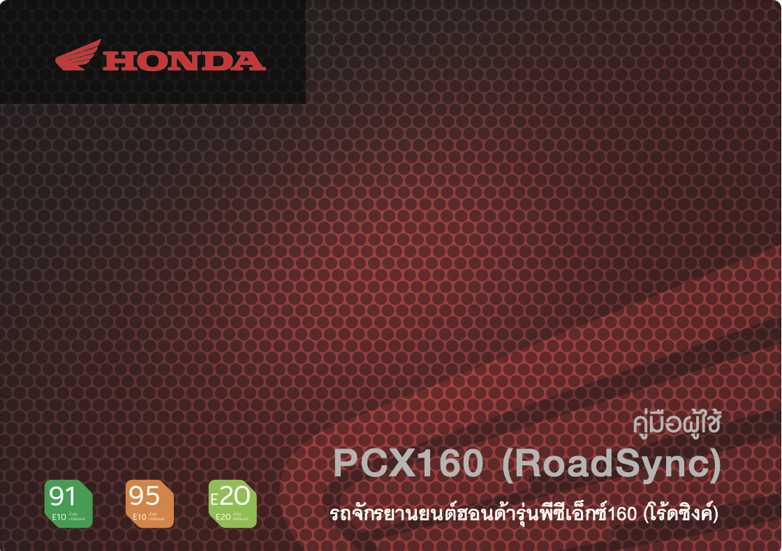 Honda | PCX160(RoadSync) 2025 | Owner's manual/Parts catalogue